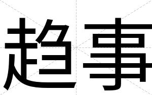 趋事