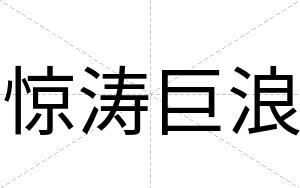 惊涛巨浪