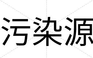 污染源