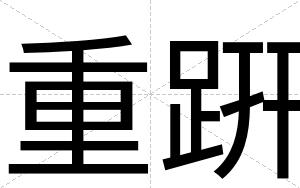 重趼