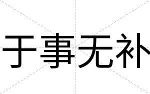 于事无补