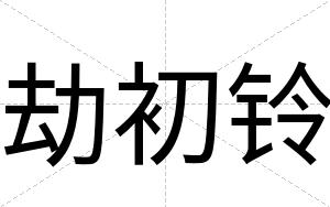 劫初铃