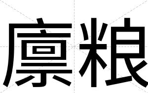 廪粮