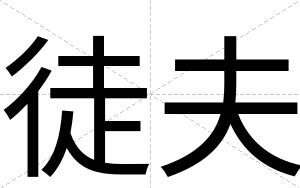 徒夫