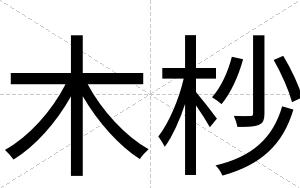木杪