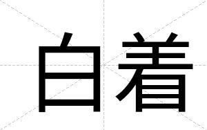 白着