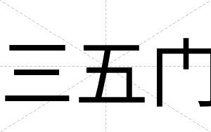 三五门