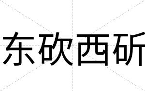 东砍西斫
