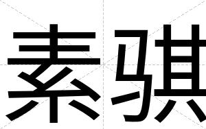 素骐