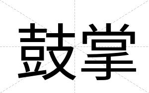 鼓掌