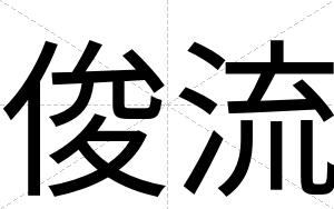 俊流