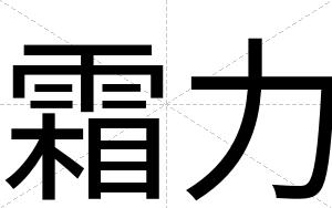 霜力