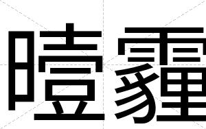 曀霾