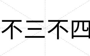 不三不四