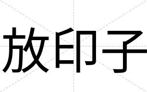 放印子