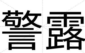 警露