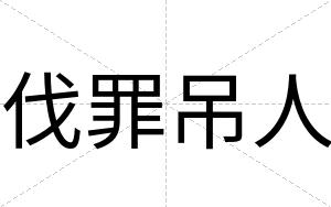 伐罪吊人