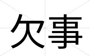 欠事