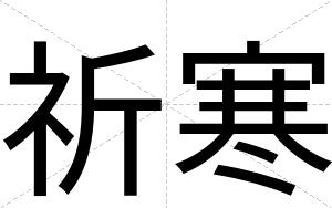 祈寒