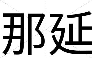 那延