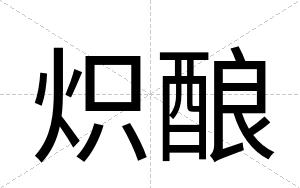炽酿