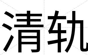 清轨