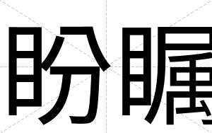 盼瞩
