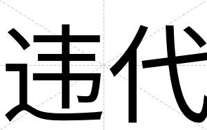 违代