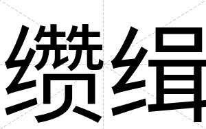 缵缉