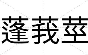 蓬莪莖