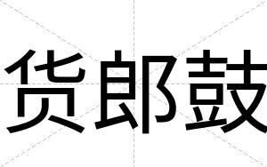 货郎鼓