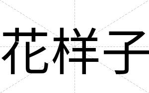 花样子