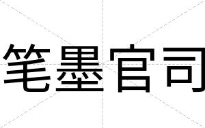 笔墨官司