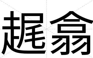 趘翕