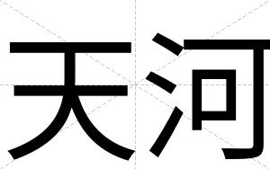 天河