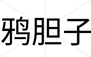 鸦胆子