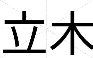 立木