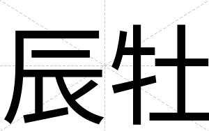 辰牡