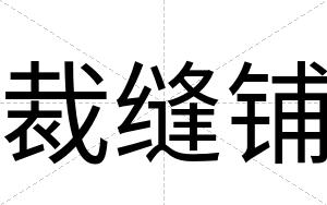 裁缝铺