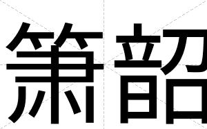 箫韶