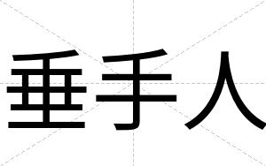 垂手人