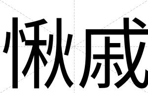 愀戚