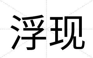 浮现