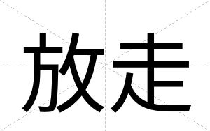 放走