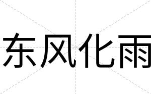 东风化雨
