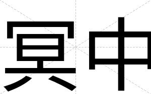 冥中