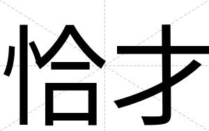 恰才