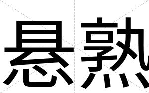 悬熟