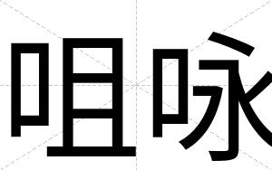 咀咏