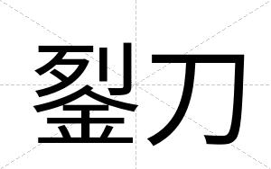 銐刀
